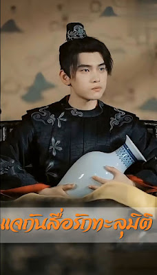 ดูหนัง แจกันสื่อรักทะลุมิติ จบเรื่อง เสียงไทย