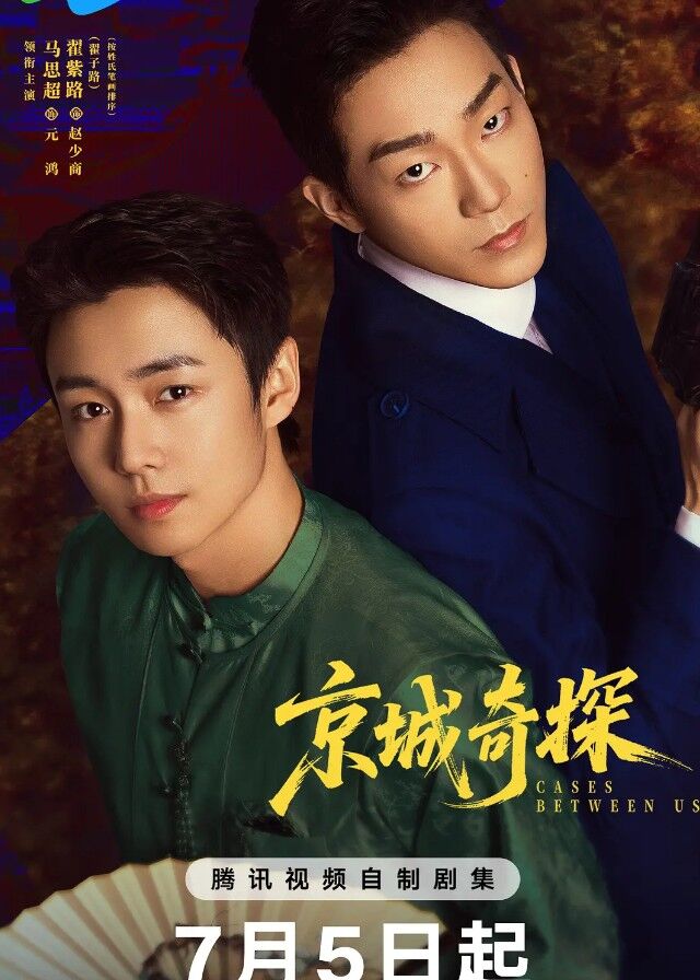 ดูซีรี่ย์ ซีรี่ย์จีน Cases Between Us (2026) ยอดคู่หูล่าทรชน ซับไทย
