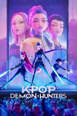 ดูหนัง KPop Demon Hunters เกิร์ลกรุ๊ปนักล่าปีศาจ (2025) NETFLIX