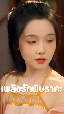 ดูหนัง เพลิงรักพิษราคะ จบเรื่อง เสียงไทย