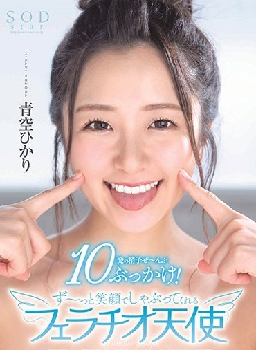 ดูหนัง STARS-251 ฮิคาริ อาโอโซระ รอยยิ้มที่ไร้เดียงสาน่ารักและแพรวพราว