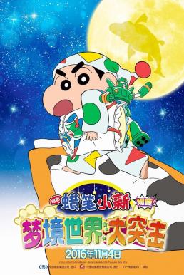 ดูหนัง Crayon Shin-chan: Fast Asleep! Dreaming World Big Assault! ชินจัง เดอะมูฟวี่ 24 ตอน หลับระเบิด! บุกทะลวงโลกแห่งความฝัน (2016)