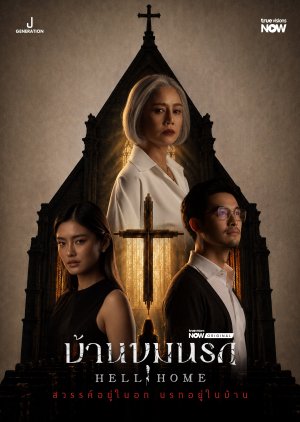 ดูซีรี่ย์ ซีรี่ย์ไทย บ้านขุมนรก Hell Home (2026) พากย์ไทย