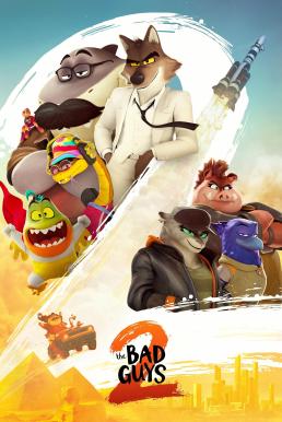ดูหนัง The Bad Guys 2 วายร้ายพันธุ์ดี 2 (2025)