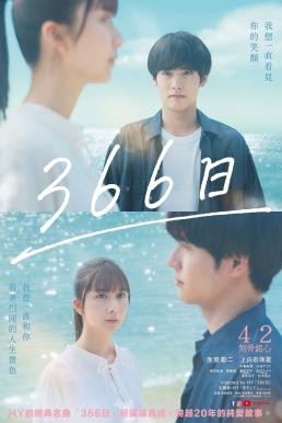 ดูซีรี่ย์ 366 Days (366 Nichi) 366 วัน (2025)