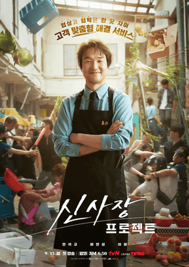 ดูซีรี่ย์ ซีรี่ย์เกาหลี Shin’s Project (2025) ซับไทย