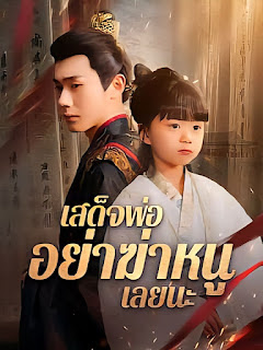 ดูหนัง เสด็จพ่อ อย่าฆ่าหนูเลยนะ จบเรื่อง เสียงไทย