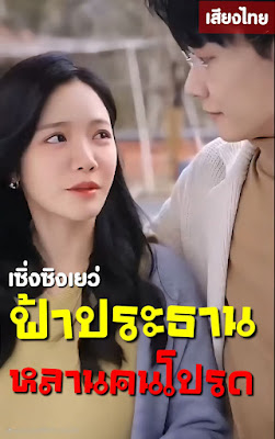 ดูหนัง เซิ่งซิงเยว่ ฟ้าประธานหลานคนโปรด จบเรื่อง เสียงไทย