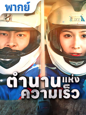 ดูหนัง ตำนานแห่งความเร็ว จบเรื่อง เสียงไทย