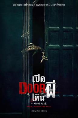 ดูหนัง Them, Behind the Door (Hu Die Da Shia) เปิด DOOR เห็นผี (2024)