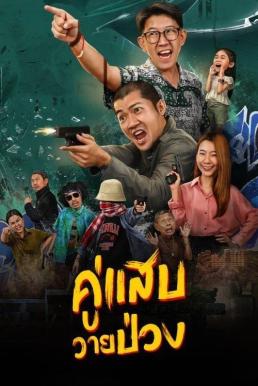 ดูหนัง คู่แสบวายป่วง Duo Man (2024)