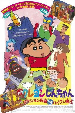 ดูหนัง Crayon Shin-chan: Action Mask vs. Leotard Devil ชินจัง เดอะมูฟวี่ 1 ตอน หน้ากากแอ็คชัน ปะทะ ชุดรัดรูปปีศาจ (1993)