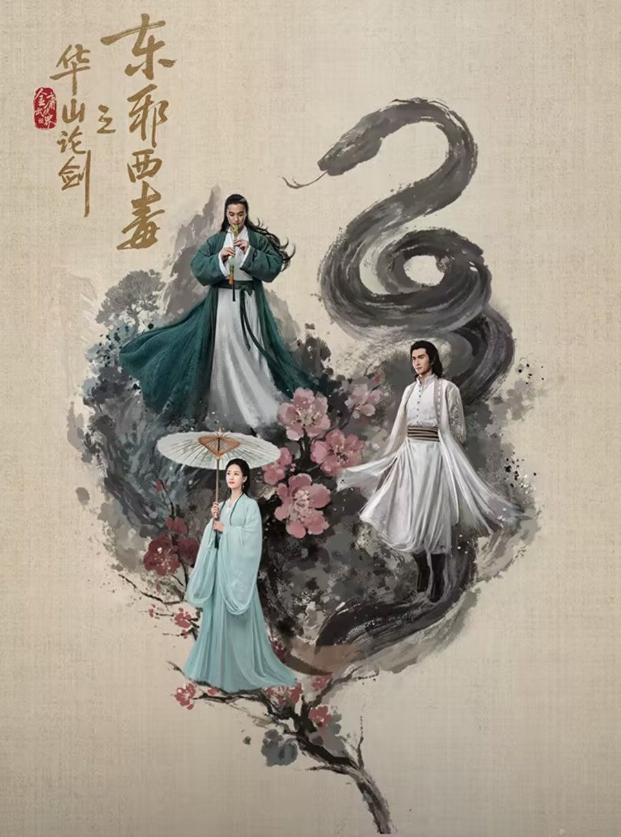ดูซีรี่ย์ ซีรี่ย์จีน Duel on Mount Hua: Eastern Heretic and Western Venom (2024) ศึกประลองยุทธบนเขาฮว่าซาน มารบูรพาและพิษประจิม พากษ์ไทย