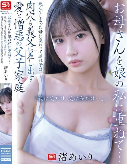 ดูหนัง SNOS-092 ลูกสาวบุญธรรมกลับเสนอช่องคลอดของเธอ