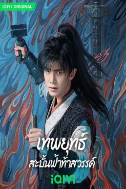 ดูซีรี่ย์ Burning Flames เทพยุทธ์สะบั้นฟ้าท้าสวรรค์ (2024) iQIYI พากย์ไทย