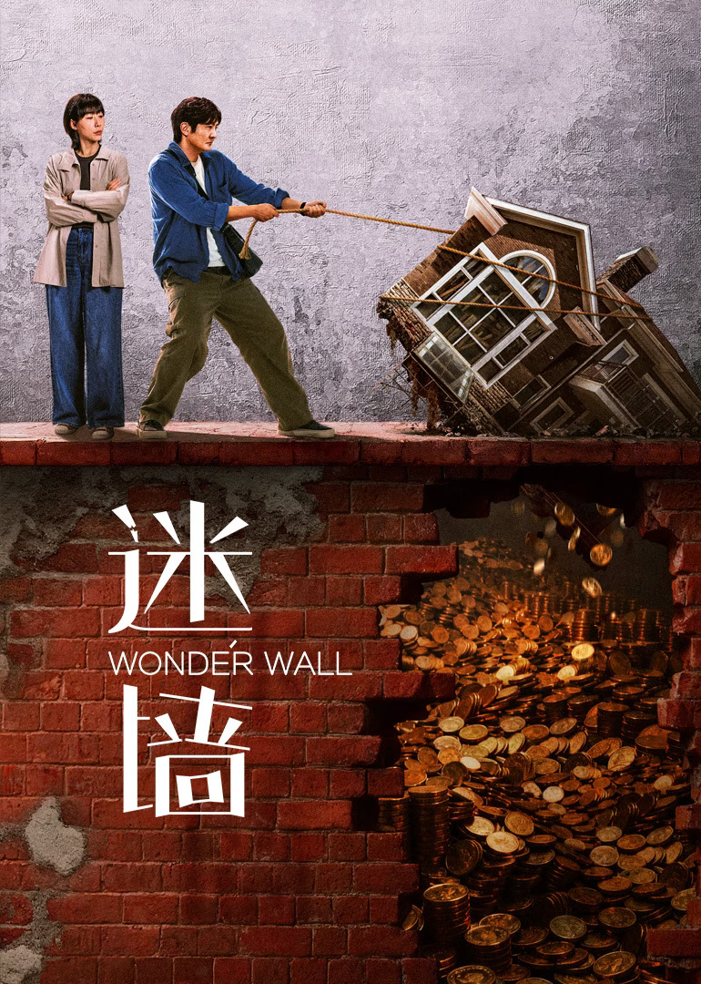 ดูซีรี่ย์ ซีรี่ย์จีน Wonder Wall (2026) พลิกกำแพงซ่อนเงินมรณะ ซับไทย