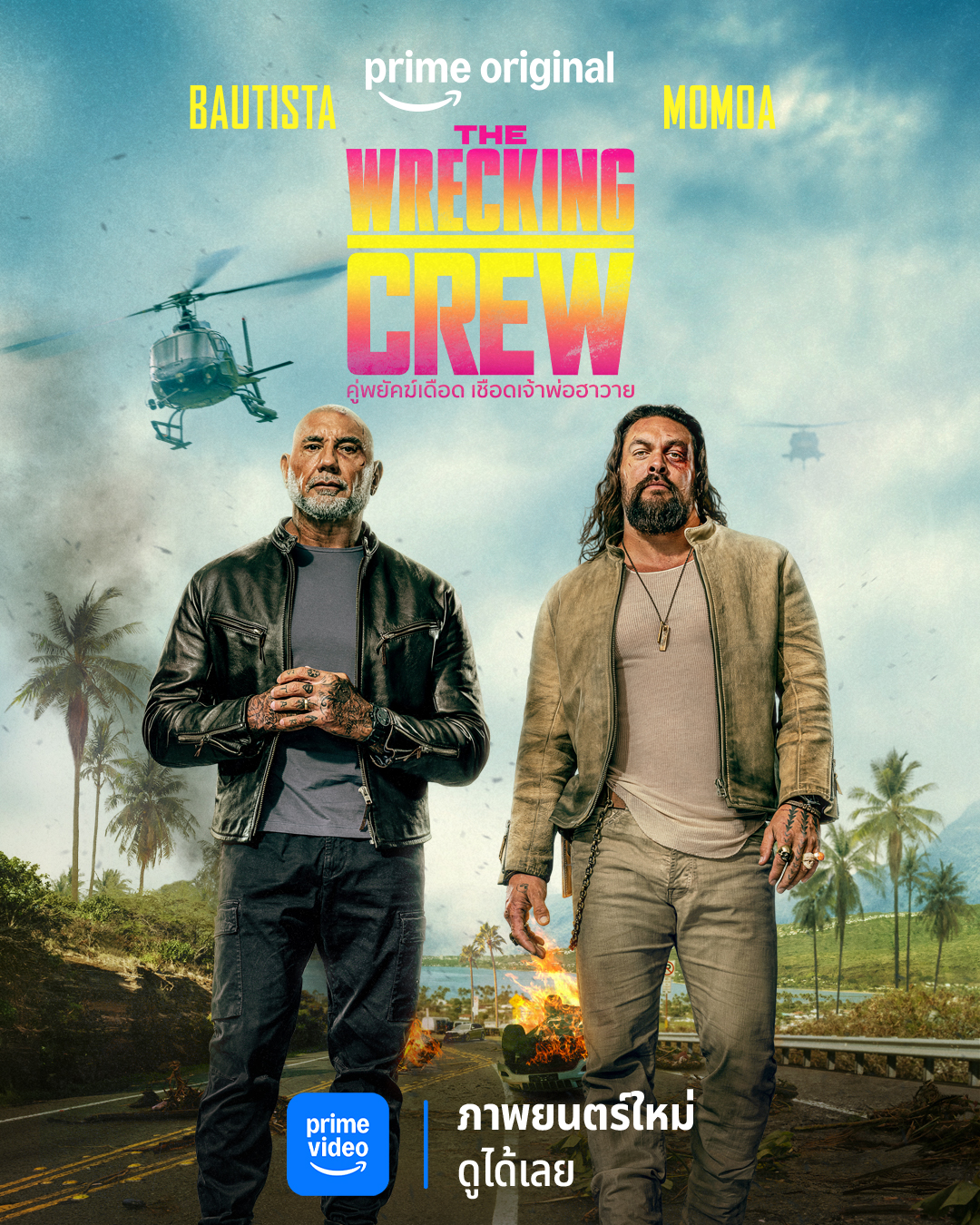 ดูหนัง The Wrecking Crew (2026) คู่พยัคฆ์เดือด เชือดเจ้าพ่อฮาวาย