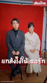 ดูหนัง แกล้งโง่ให้เธอรัก จบเรื่อง เสียงไทย