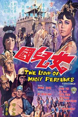ดูหนัง The Land of Many Perfumes ไซอิ๋ว 4 ตอน บุกเมืองแม่หม้าย (1968)