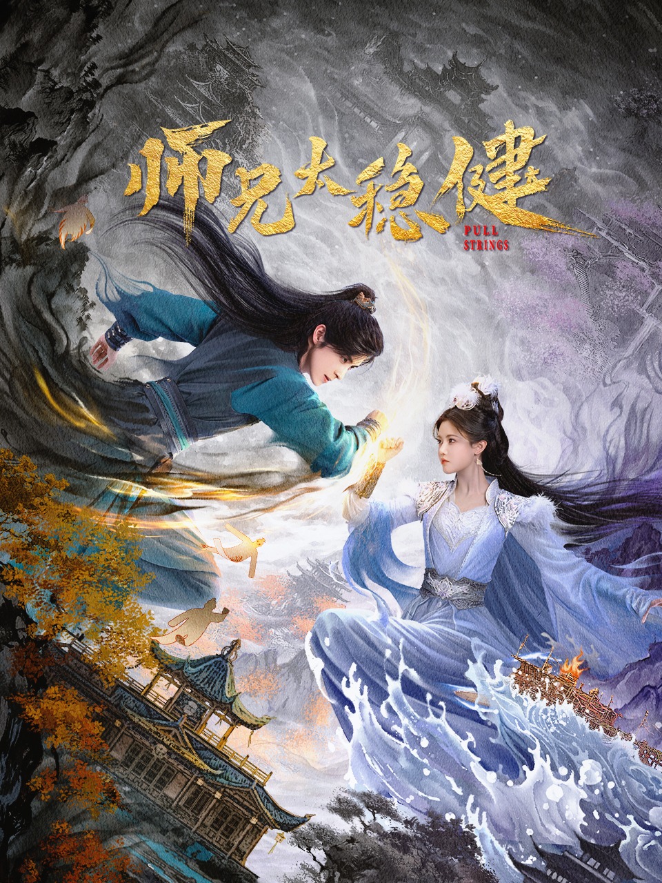 ดูซีรี่ย์ ซีรี่ย์จีน Pull Strings (2026) ศิษย์พี่อย่าเคร่งนักเลย ซับไทย