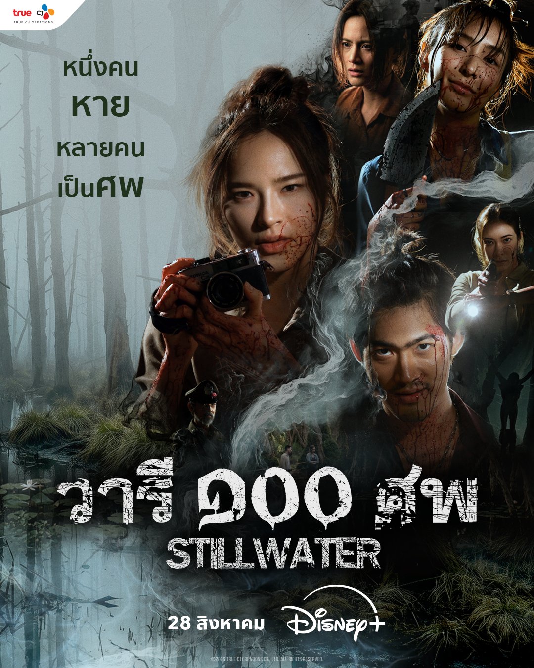 ดูซีรี่ย์ ซีรี่ย์ไทย Still Water (2026) วารี ๑๐๐ ศพ พากย์ไทย