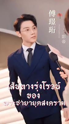 ดูหนัง เส้นทางรุ่งโรจน์ของพระชายายุคสงคราม จบเรื่อง เสียงไทย