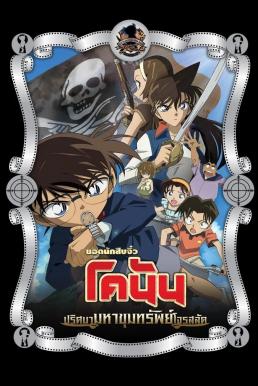 ดูหนัง Detective Conan the Movie: Jolly Roger in the Deep Azure ยอดนักสืบจิ๋วโคนัน เดอะมูฟวี่ 11: ปริศนามหาขุมทรัพย์โจรสลัด (2007)