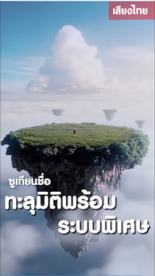ดูหนัง ซูเทียนชื่อ ทะลุมิติพร้อมระบบพิเศษ จบเรื่อง เสียงไทย