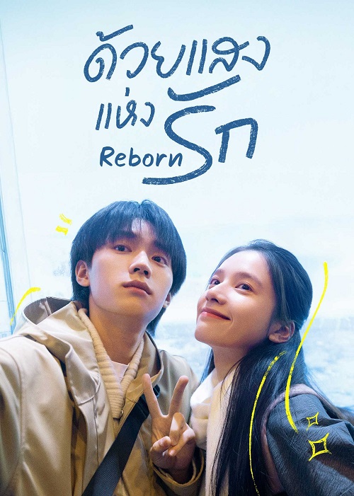 ดูซีรี่ย์ ซีรี่ย์จีน Reborn (2025) ด้วยแสงแห่งรัก ซับไทย