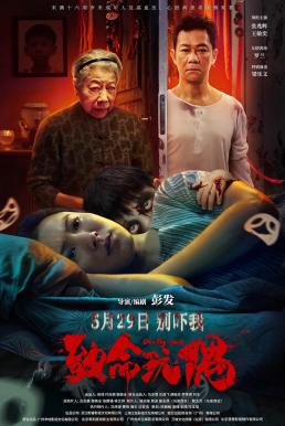ดูซีรี่ย์ Reborn (Deadly Doll, Zhi ming wan ou) เกิดใหม่ (2025) บรรยายไทย