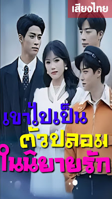 ดูหนัง เข้าไปเป็นตัวปลอมในนิยายรัก เสียงไทย จบเรื่อง