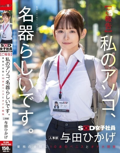 ดูหนัง SDJS-357 การพัฒนาเครื่องช่วยสำเร็จความใคร่แบบใหม่
