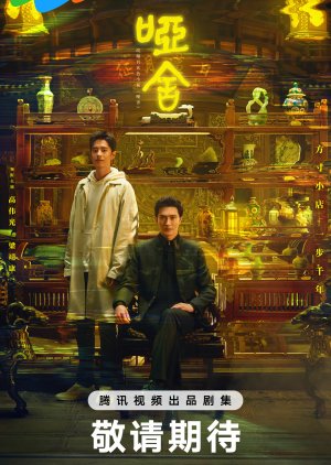ดูซีรี่ย์ ซีรี่ย์จีน The Company (2025) คฤหาสน์แห่งความเงียบ ซับไทย