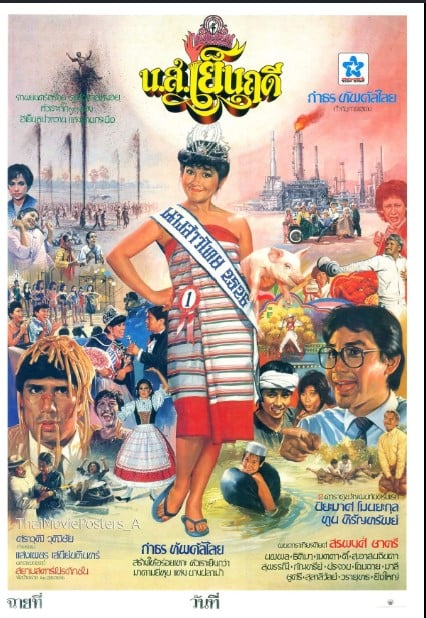 ดูหนัง Yen Ruedee (1983) น.ส.เย็นฤดี  2526