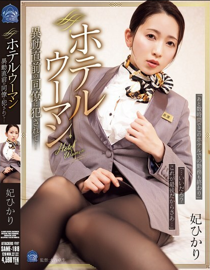 ดูหนัง SAME-188 สาวในโรงแรมถูกเพื่อนร่วมงานล่วงละเมิด