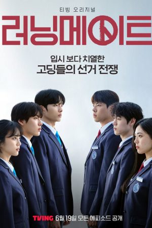 ดูซีรี่ย์ ซีรี่ย์เกาหลี I Am a Running Mate (2025) เกมชิงโหวต ซับไทย
