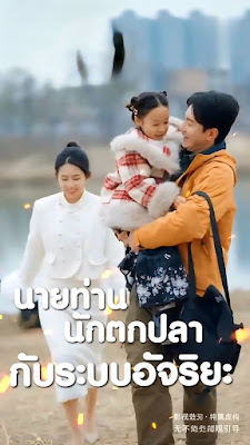 ดูหนัง นายท่านนักตกปลากับระบบอัจริยะ จบเรื่อง เสียงไทย