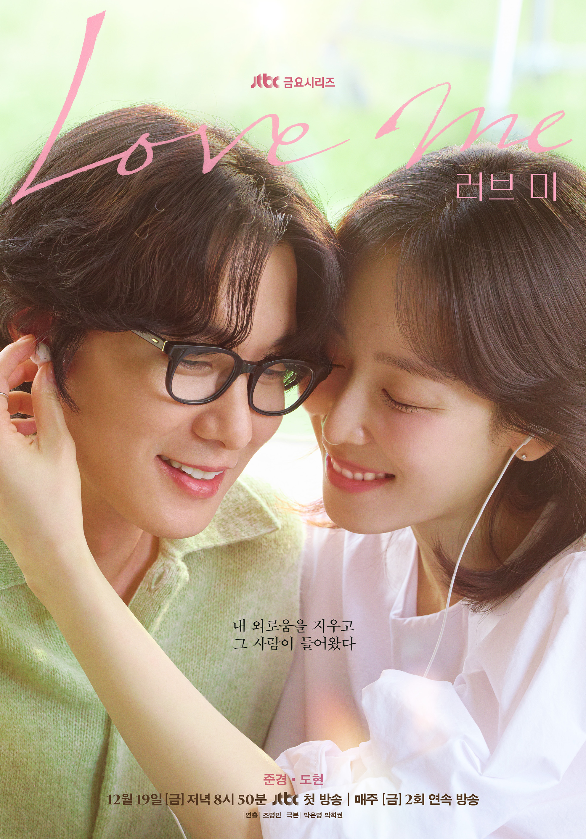 ดูหนัง ซีรี่ย์เกาหลี Love Me (2025) ขอสักคนที่พร้อมจะรัก ซับไทย