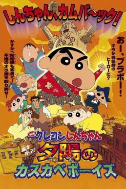 ดูหนัง Crayon Shin-chan: Invoke a Storm! The Kasukabe Boys of the Evening Sun ชินจัง เดอะมูฟวี่ 12 ตอน บุกแดนคาวบอย (2004)