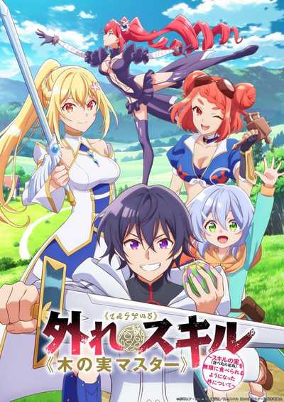 ดูซีรี่ย์ Hazure Skill Kinomi Master สกิลไร้ประโยชน์ มาสเตอร์ผลไม้ ตอนที่ 1-12 ซับไทย
