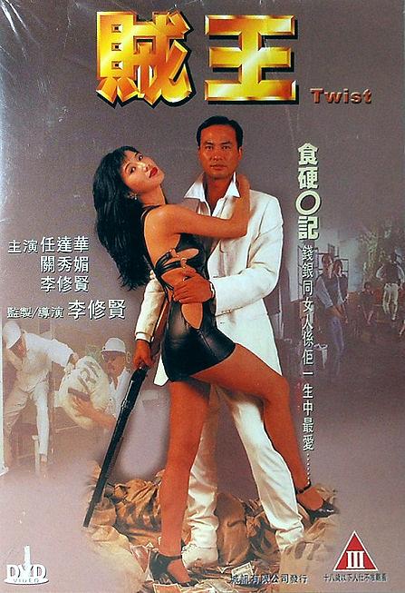 ดูหนัง Twist (1995)
