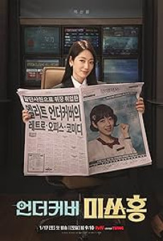 ดูซีรี่ย์ ซีรี่ย์เกาหลี Undercover Miss Hong (2026) คุณฮงยอดสายลับ ซับไทย