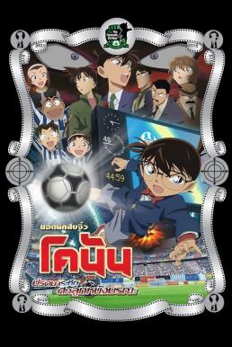 ดูหนัง Detective Conan the Movie: The Eleventh Striker ยอดนักสืบจิ๋วโคนัน เดอะมูฟวี่ 16: ปริศนาระทึกศึกลูกหนังมรณะ (2012)