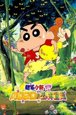 ดูหนัง Crayon Shin-chan: A Storm-invoking Jungle ชินจัง เดอะมูฟวี่ 8 ตอน ดิ้นรนบนเกาะร้าง (2000)