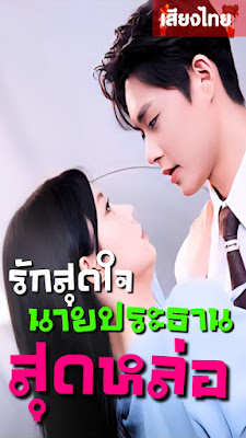 ดูหนัง รักสุดใจประธานสุดหล่อ จบเรื่อง เสียงไทย