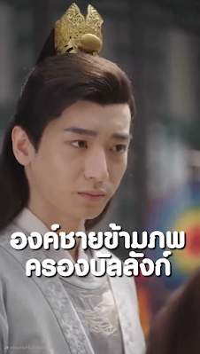 ดูหนัง องค์ชายข้ามภพครองบัลลังก์ จบเรื่อง เสียงไทย