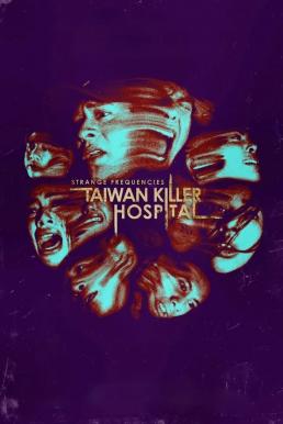 ดูหนัง Strange Frequencies: Taiwan Killer Hospital คลื่นความถี่โรงพยาบาลหลอน (2024) บรรยายไทย