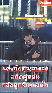 ดูหนัง แต่งกับคุณอาของอดีตคู่หมั้น...กลับถูกรักจนล้นใจ จบเรื่อง เสียงไทย