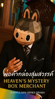 ดูหนัง พ่อค้ากล่องสุ่มสวรรค์ เสียงไทย จบเรื่อง
