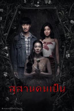 ดูหนัง สุสานคนเป็น Tomb Watcher (2025)